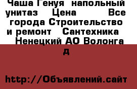 Чаша Генуя (напольный унитаз) › Цена ­ 100 - Все города Строительство и ремонт » Сантехника   . Ненецкий АО,Волонга д.